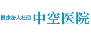 医療法人社団 中空医院 | 高松市 内科 香西 鬼無 郷東